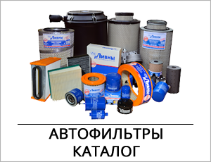 Каталог автофильтров auto-filtr-katalog.png